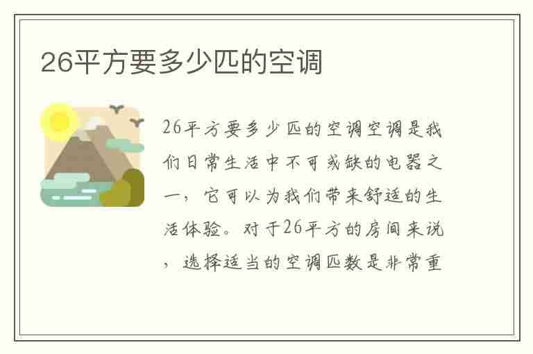 26平方要多少匹的空调(26平方要多少匹的空调风管机)